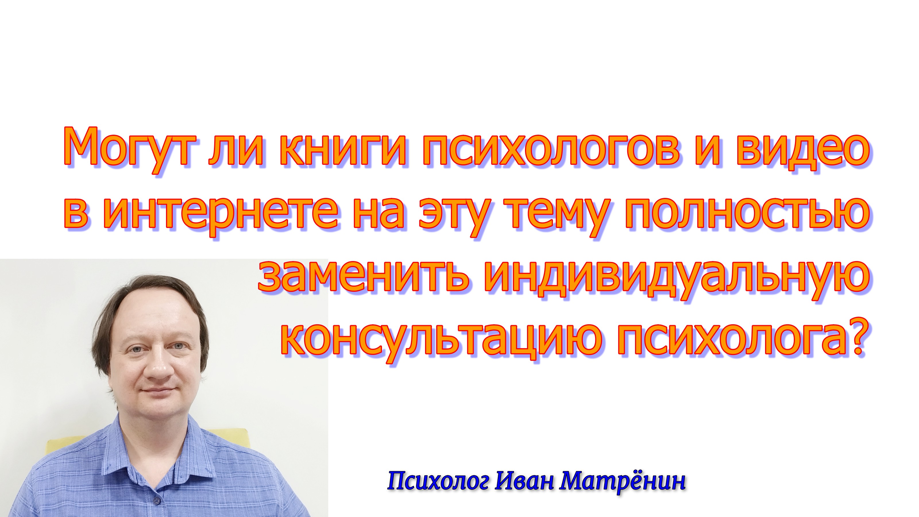 Могут ли книги психологов и видео в интернете на эту тему полностью заменить индивидуальную консульт смотреть онлайн