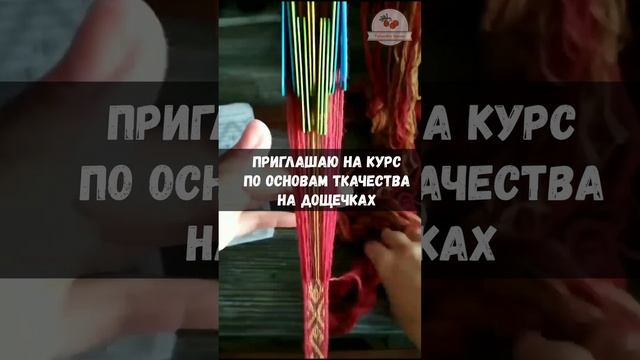 Приглашение на курс по ткачеству на дощечках. смотреть онлайн