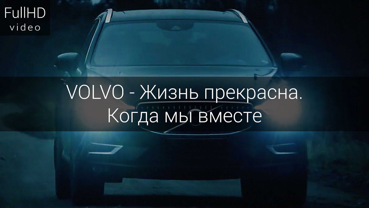VOLVO - Жизнь прекрасна. Когда мы вместе смотреть онлайн