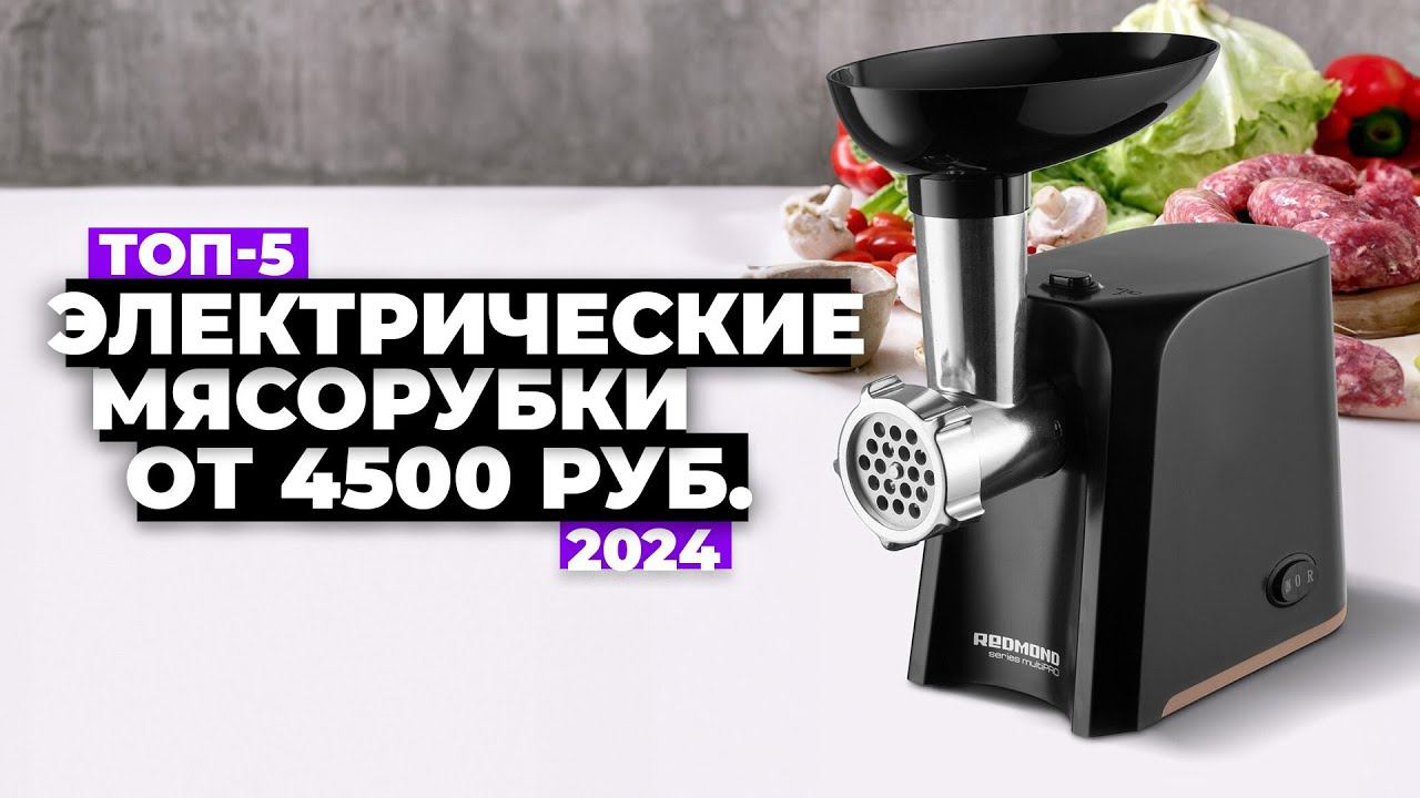 ТОП-5: Лучшие электрические мясорубки. Рейтинг электромясорубок 2024 года ✅ смотреть онлайн