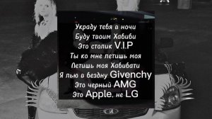 Пошлая Молли и HOFMANNITA - HABIBATI (текст песни, Lyric)