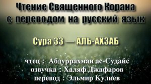Сура 33 — АЛЬ АХЗАБ - Абдуррахман ас-Судайс (с переводом)
