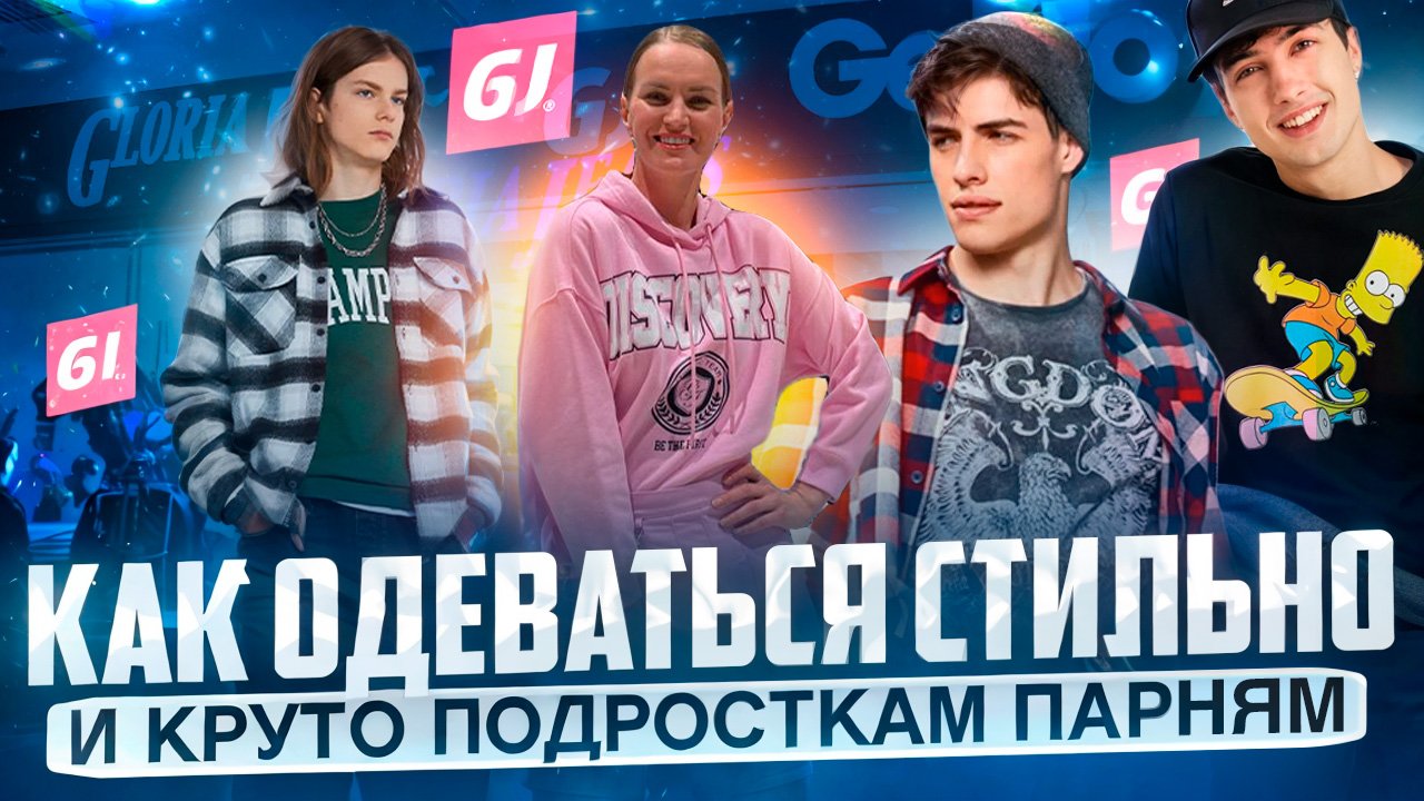 КАК ОДЕВАТЬСЯ СТИЛЬНО И КРУТО| ПОДРОСТКАМ ПАРНЯМ смотреть онлайн