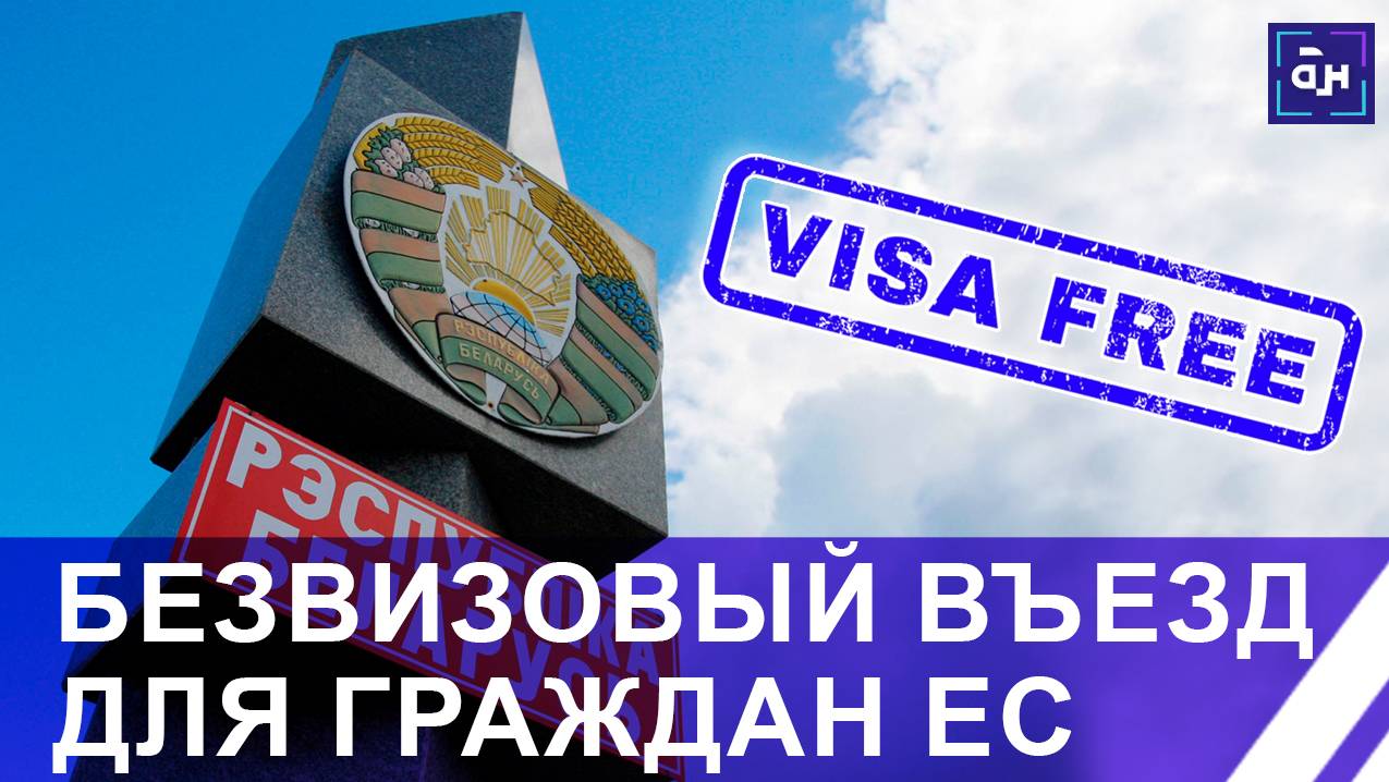 ⚡️Беларусь вводит БЕЗВИЗ для граждан 35 европейских стран. Панорама
