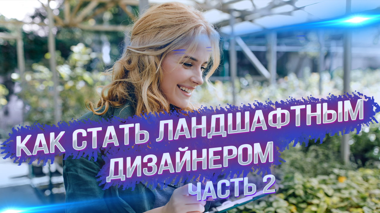 Освоение искусства ландшафтного дизайна: базовое обучение и методы. Часть 2. смотреть онлайн
