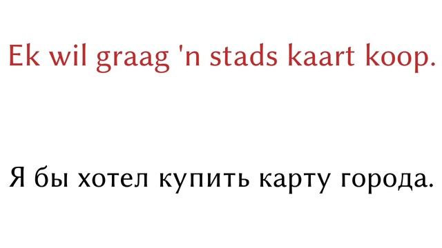 200 фраз - Африкаанс - Русский