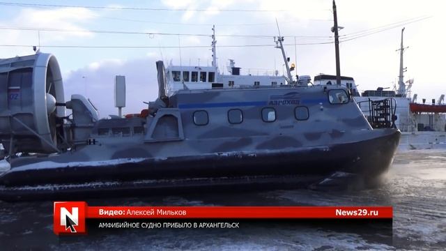 Амфибийное судно на воздушной подушке прибыло в Архангельск смотреть онлайн