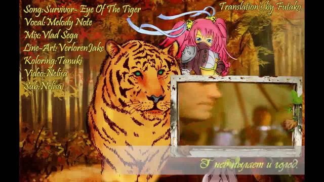 ☆【Futako Project】☆[Melody Note]-Eye Of The Tiger(rus) смотреть онлайн