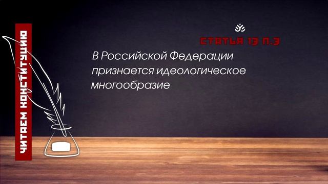 Читаем Конституцию. Статья 13 п.3 смотреть онлайн