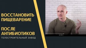 Как восстановить пищеварение, после приема антибиотиков?