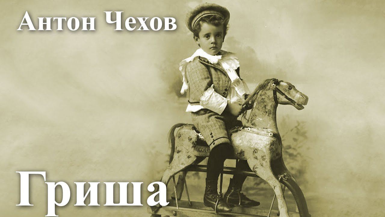 Антон Чехов. "Гриша". смотреть онлайн