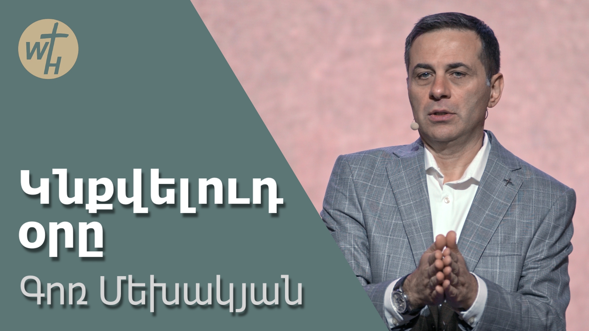 Կնքվելուդ օրը / Knqvelud ory / Գոռ Մեխակյան / 04.05.2024 смотреть онлайн