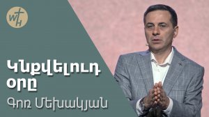 Կնքվելուդ օրը / Knqvelud ory / Գոռ Մեխակյան / 04.05.2024