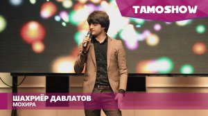 Шахриёр Давлатов - Мохира / Tamoshow Music Awards 2016