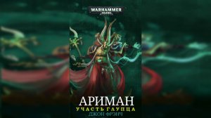 Warhammer 40k Аудиокнига | Ариман: Участь глупца / «Fortune's Fool» (2015) by Alexandr Gromov