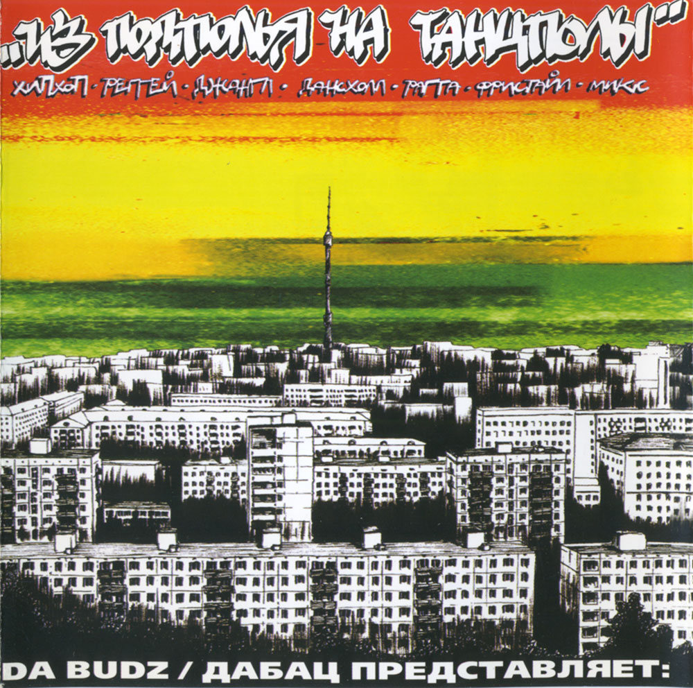 Из Подполья На Танцполы № 1 2004 г.