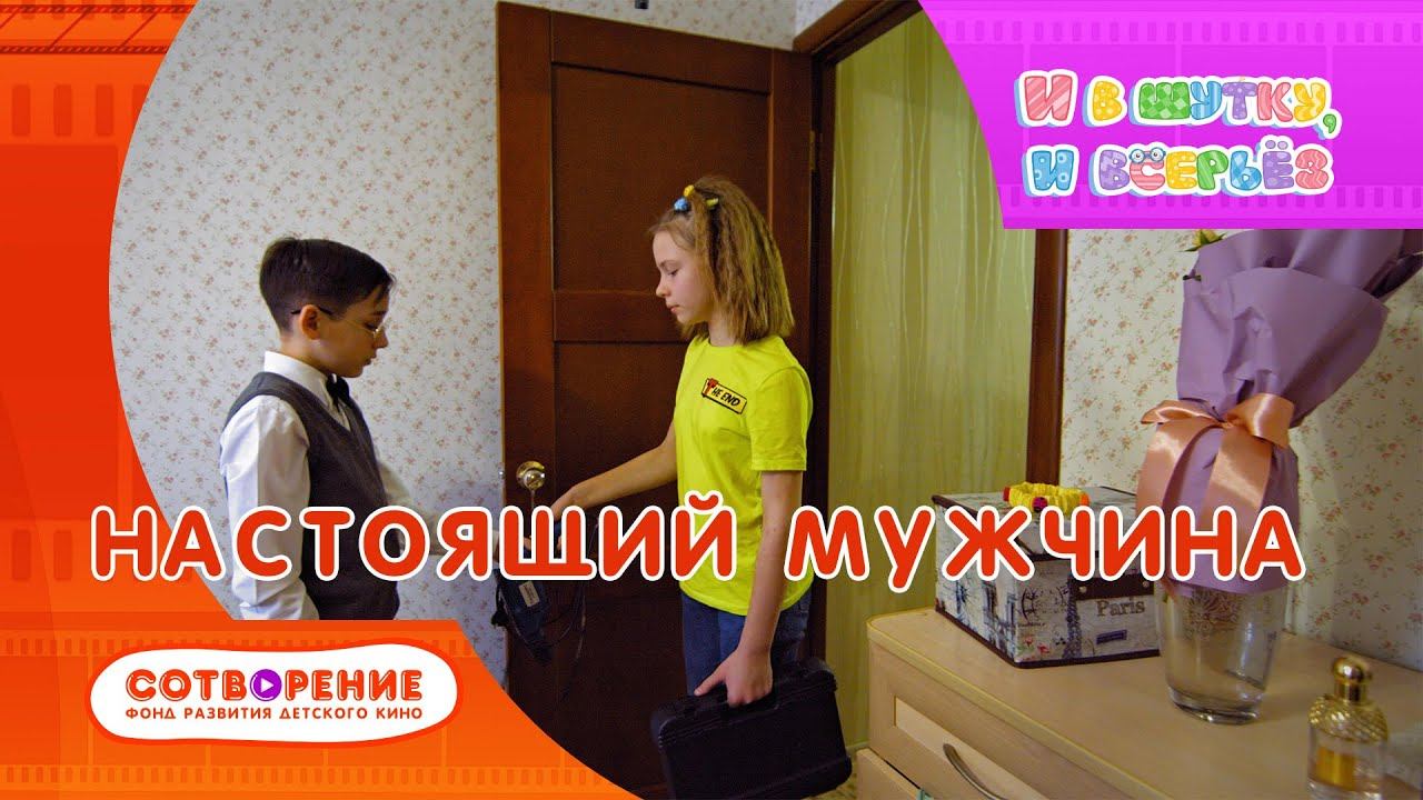 Настоящий мужчина. Короткометражный фильм для детей и подростков