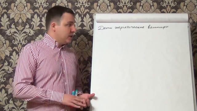 Евгений Грин — Дети энергетические вампиры смотреть онлайн