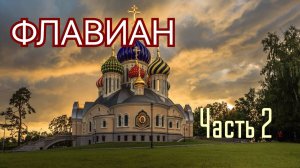 🔻 Протоиерей АНДРЕЙ ТОРИК. Флавиан (художественная  аудиокнига). Часть 2