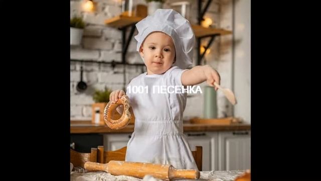 ПЕСЕНКА я пеку пеку пеку смотреть онлайн