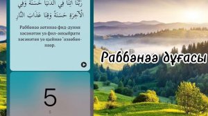 “Раббәнәә әәтинәә” дұғасы/ Дуа “Раббана атина”