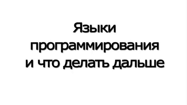 Урок 7 - Языки программирования и что делать дальше смотреть онлайн