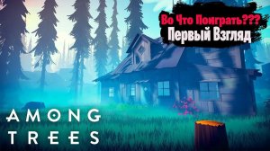 Во Что Поиграть??? Among Trees Первый Взгляд - Красивая Выживалка в Лесу