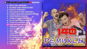 140 ударов в минуту - Ремиксы (Альбом 2018) | Русская музыка