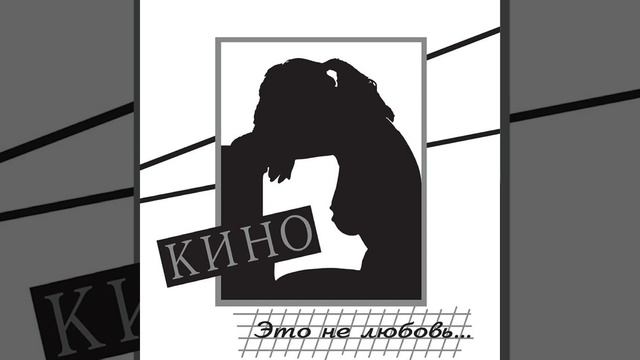 Кино - проснись, это любовь | улучшенное звучание #цойжив