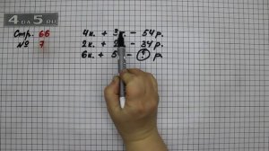 Страница 66 Задание 7 – Математика 3 класс Моро – Учебник Часть 2