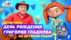 День рождения Григория Гладкова на Детском радио