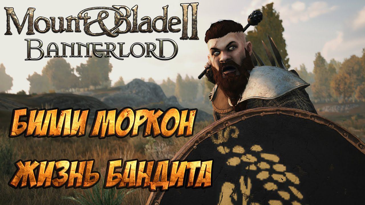 Mount And Blade 2 Bannerlord - Жизнь Бандита. Билли Моркон (Мод Fourberie) #2 смотреть онлайн
