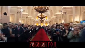 Роковой Год   СПАСИБО, ВОВА