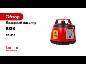 Ротационный лазерный нивелир RGK SP 310 — Полный обзор
