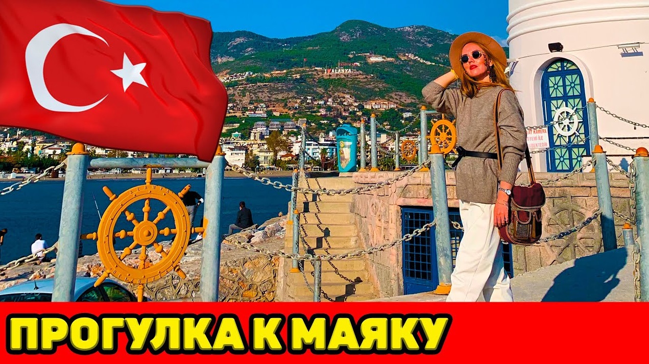 АЛАНЬЯ. ЧЕРЕЗ ВЕСЬ ГОРОД К МАЯКУ. ПЕЩЕРА ДАМЛАТАШ смотреть онлайн