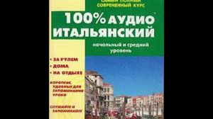 Итальянский язык аудио урок №2 слушать онлайн