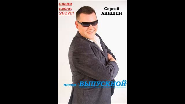 Сергей АНИШИН Выпускной смотреть онлайн