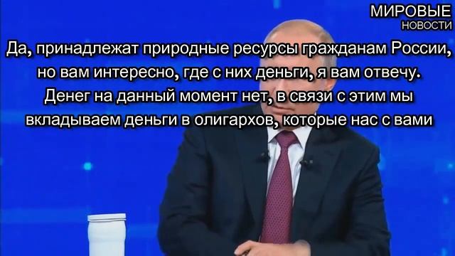 Oтвeт Пyтинa, HA ПPEДЛOЖEHИЕ жypнaлиcтки PACПPEДEЛЯTЬ нeдpa смотреть онлайн