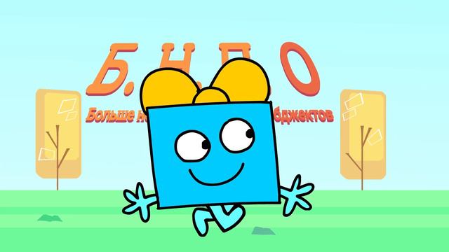 обжект_шоуБНПО_гифт_идёт.mp3 смотреть онлайн