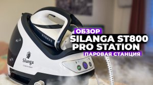 Парогенератор Silanga ST800 Pro station ⚡️ лучший парогенератор для глажки!