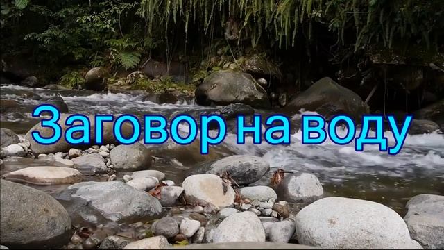 Заговор на воду, утренний. Стакан воды. смотреть онлайн