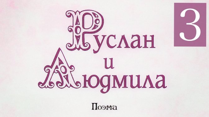 Пушкин А. - Руслан и Людмила - Песнь V - VI смотреть онлайн