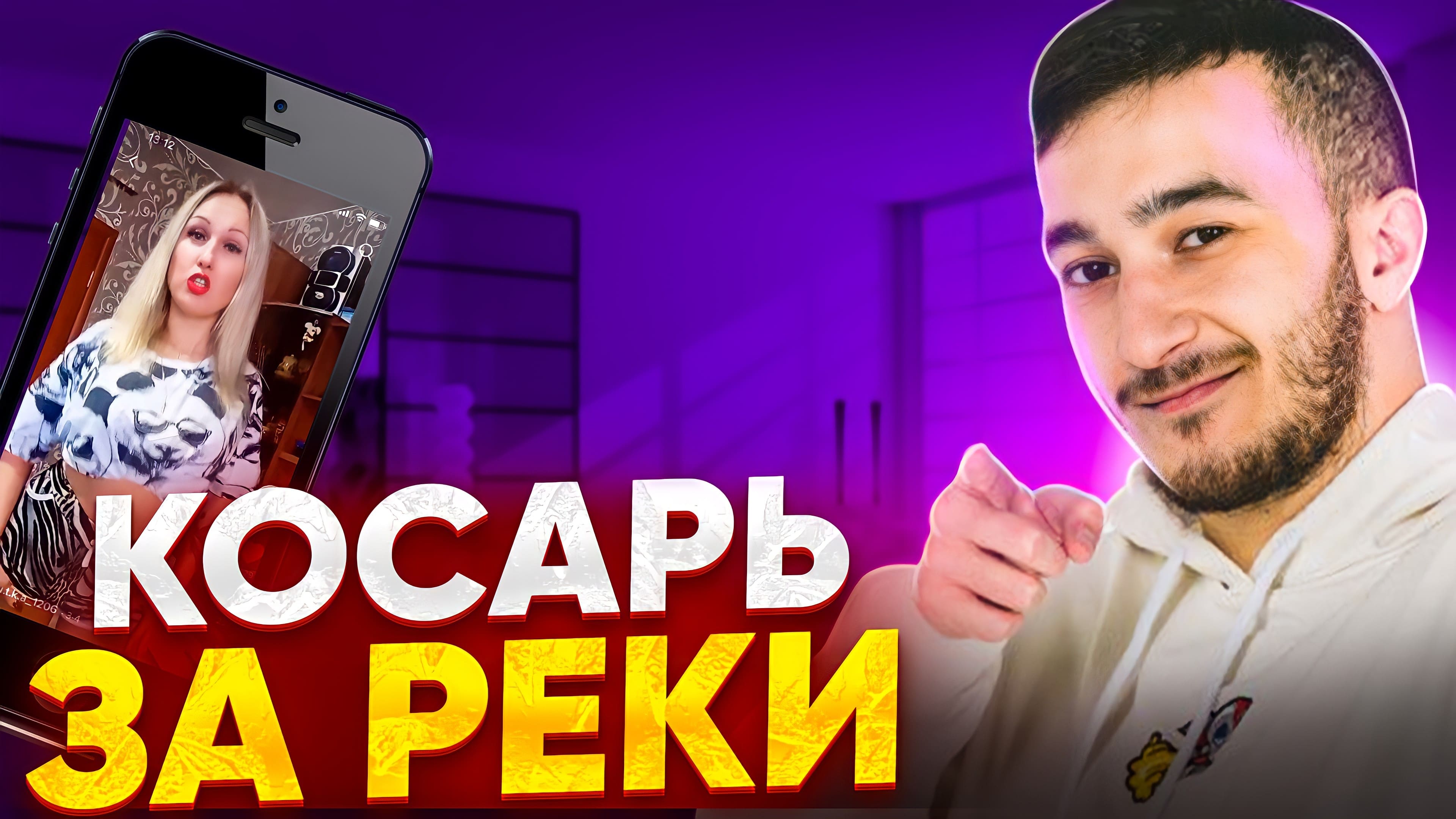 Косарь за реки