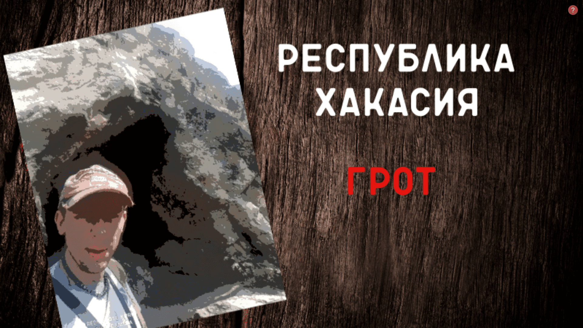 Интересные мста Хакасии. Грот Проскурякова смотреть онлайн