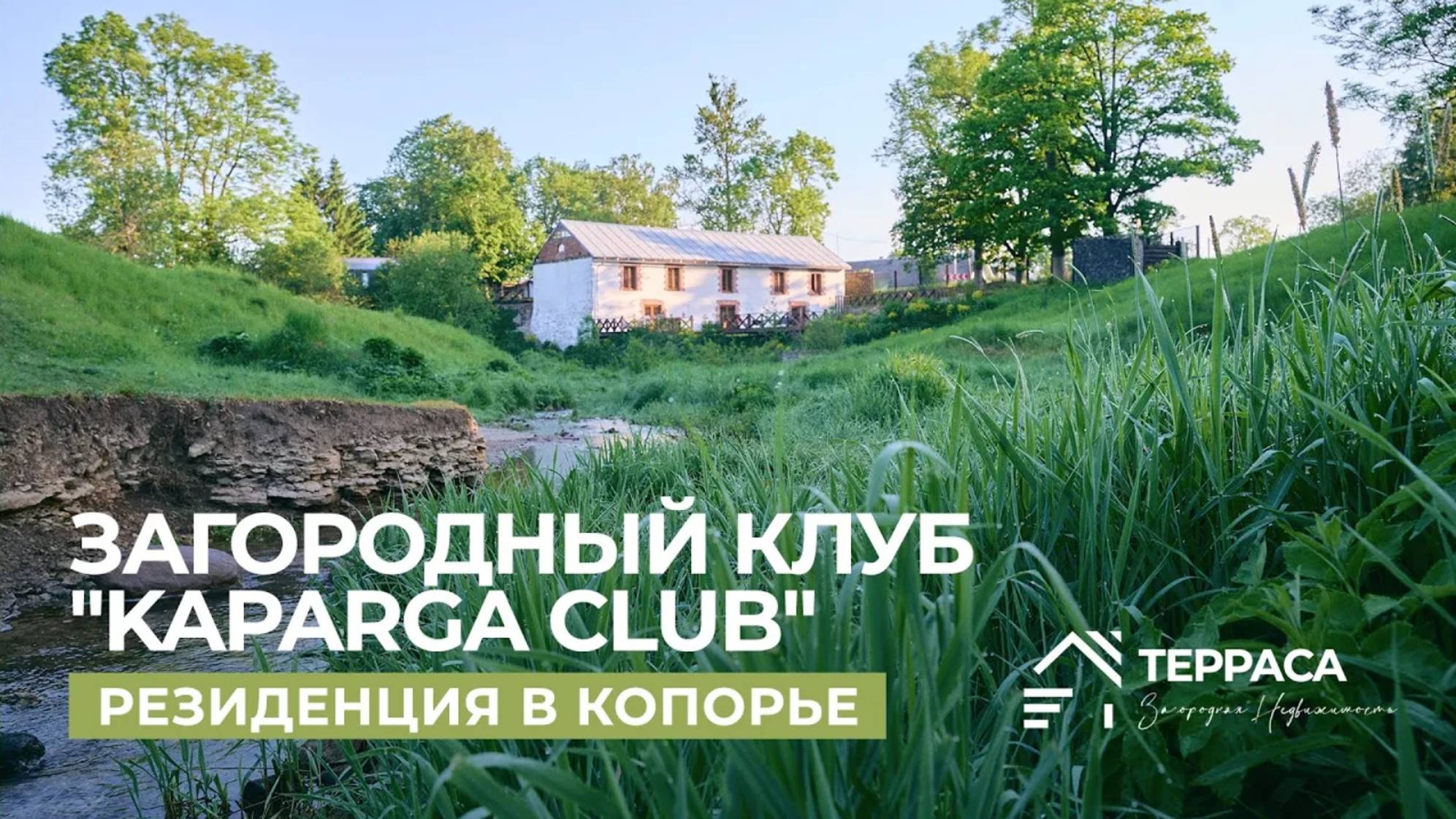 Загородный клуб "Kaparga club" | 530 кв. м | Старая мельница в Копорье #гостевойдом #realestate смотреть онлайн