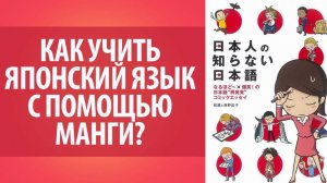 Японская манга. Как учить японский язык с помощью манги_ Изучение японского языка.