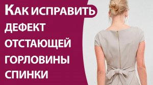 Как исправить дефект отстающей горловины спинки