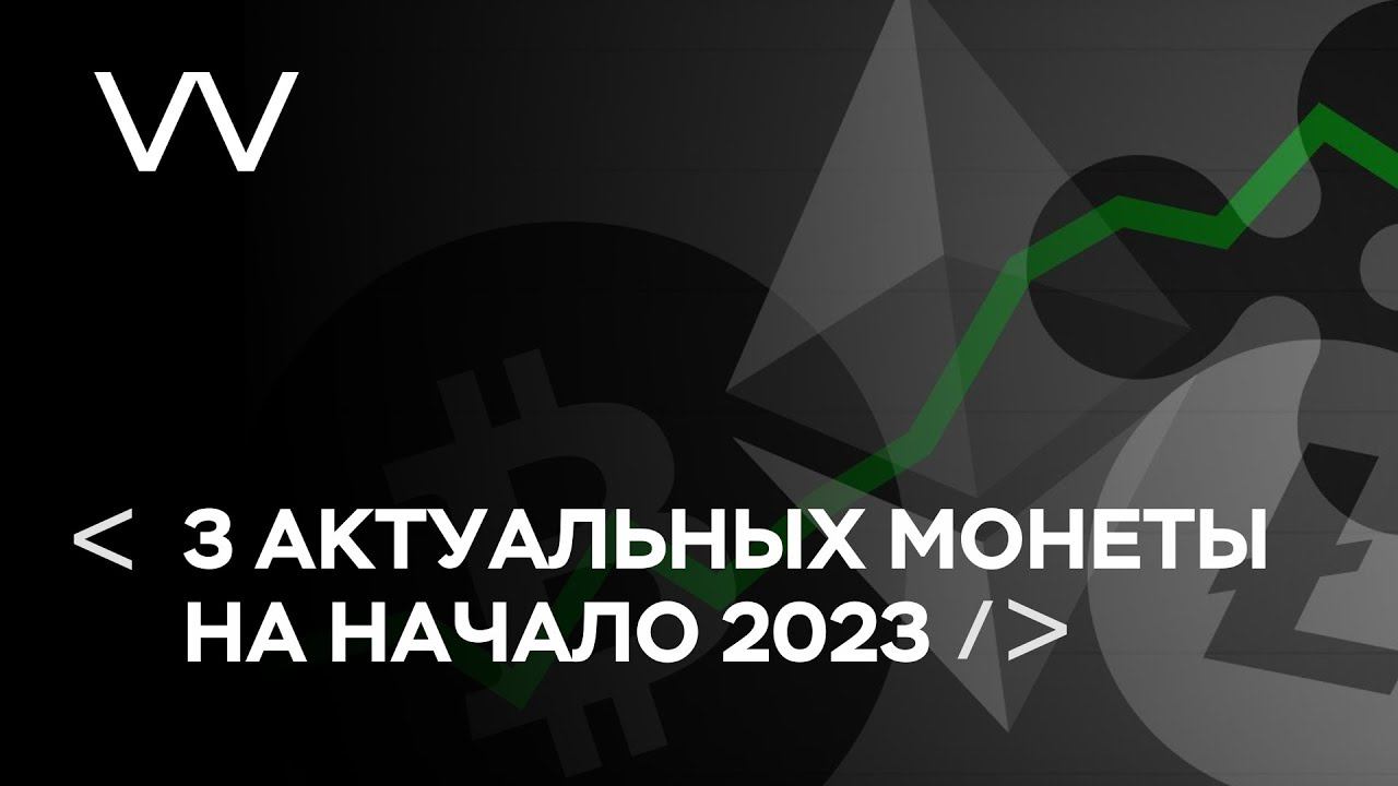 3 АКТУАЛЬНЫХ МОНЕТЫ НА НАЧАЛО 2023 ГОДА смотреть онлайн