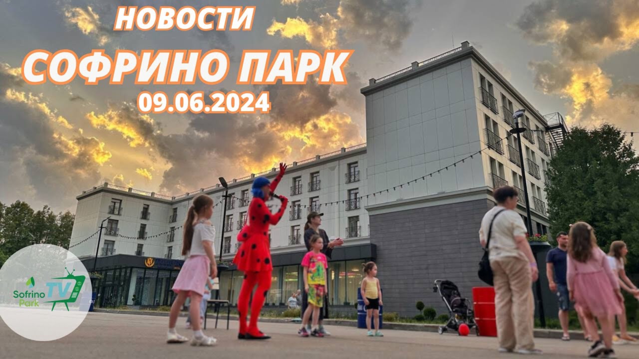 Еженедельный выпуск новостей Sofrino Park TV (09.06.2024) смотреть онлайн