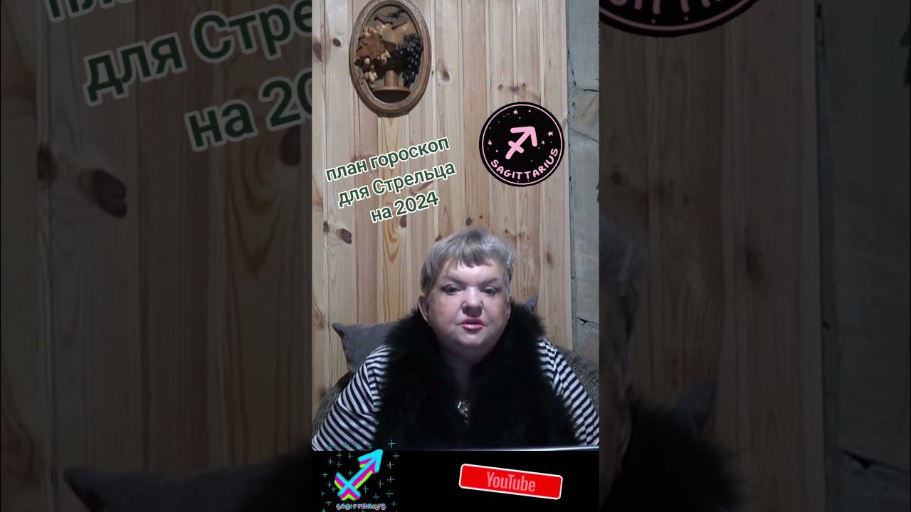 План гороскоп для СТРЕЛЬЦА на 2024 #shorts смотреть онлайн